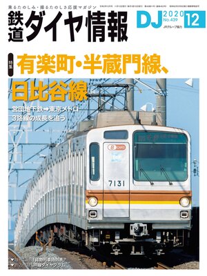cover image of 鉄道ダイヤ情報_2020年12月号